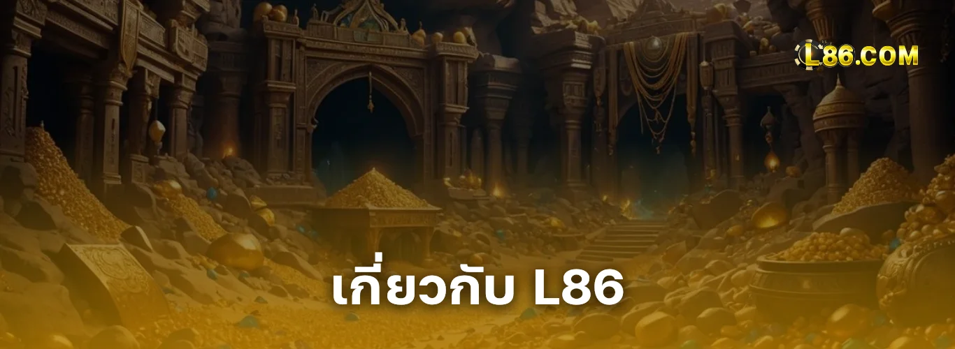 เกี่ยวกับเรา L86