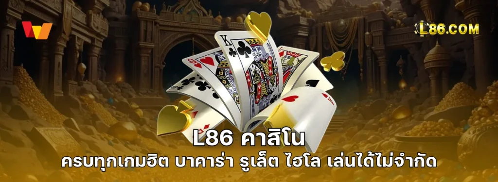 L86 คาสิโน