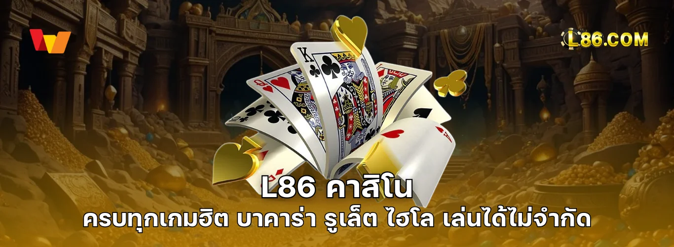L86 คาสิโน