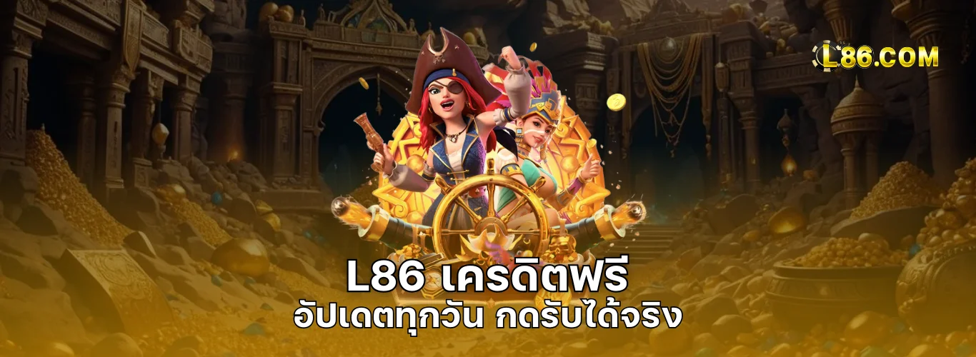 L86 เครดิตฟรี