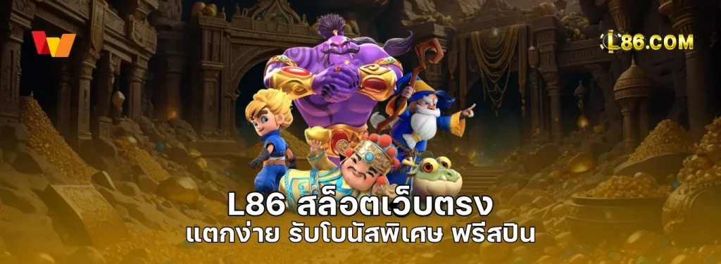 L86 สล็อต