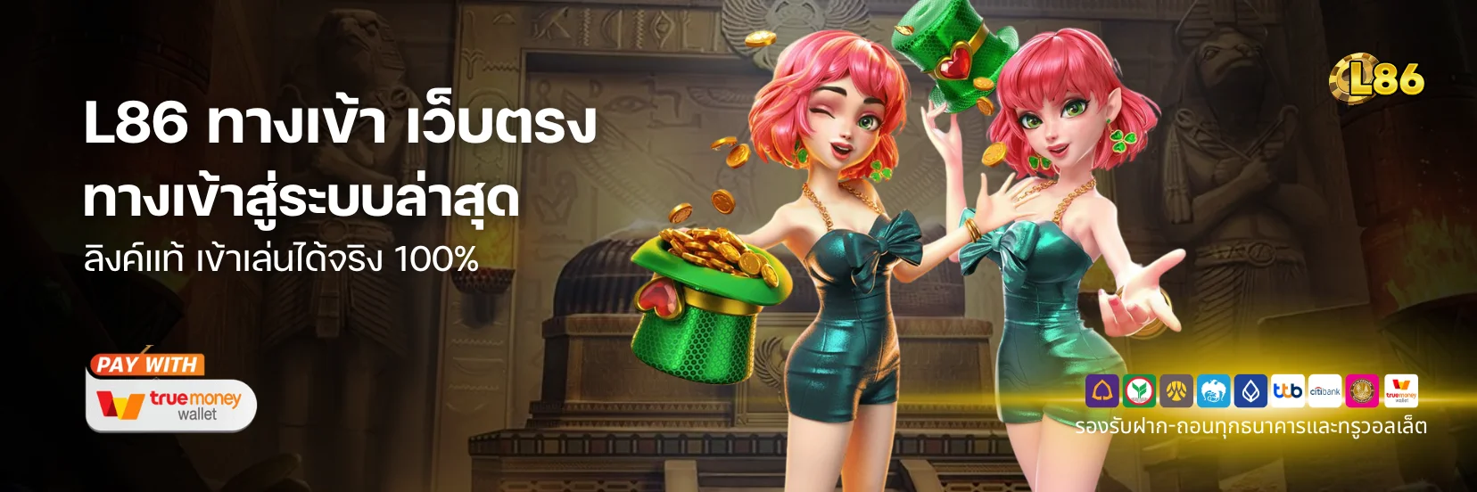 L86 ทางเข้า เว็บตรง