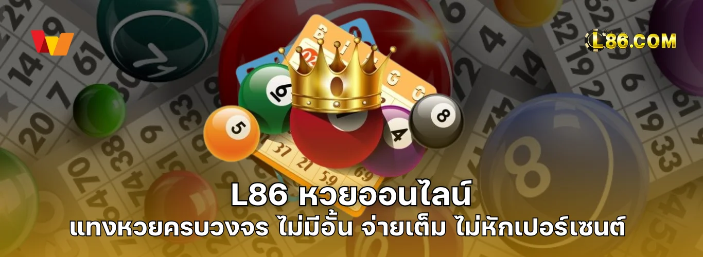 L86 หวย