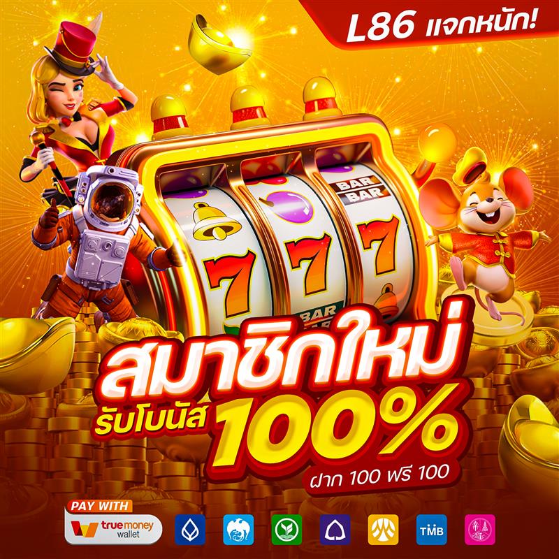 L86 แจกหนัก สมาชิกใหม่ รับโบนัส 100%