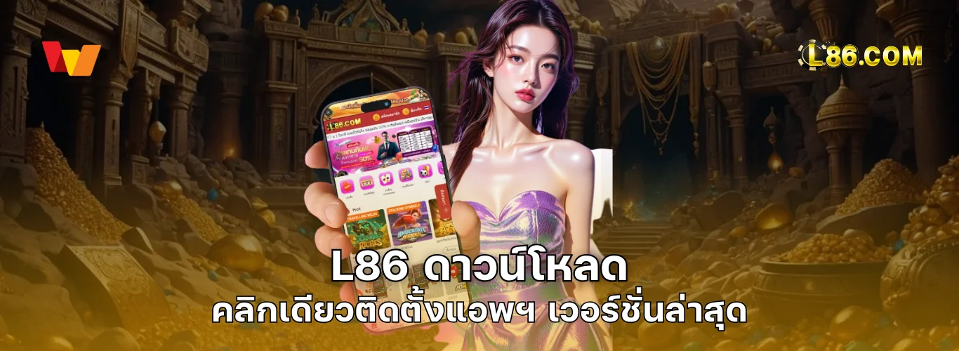 L86 ดาวน์โหลด