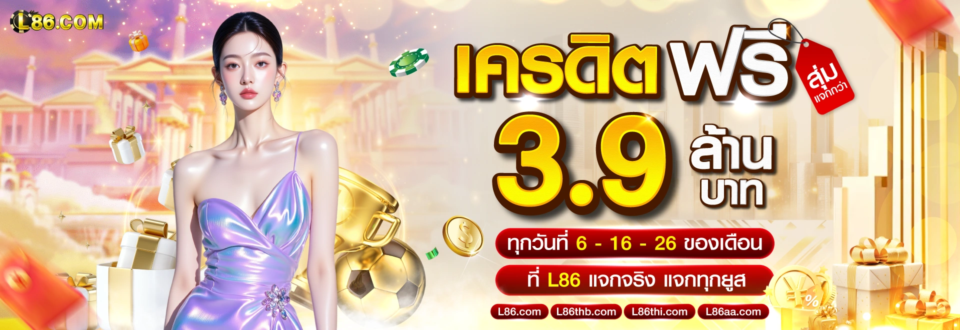 L86 เครดิตฟรี 3.9 ล้านบาท