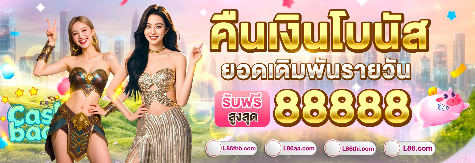 คืนเงินโบนัส L86 ยอดเดิมพันรายวัน 88888