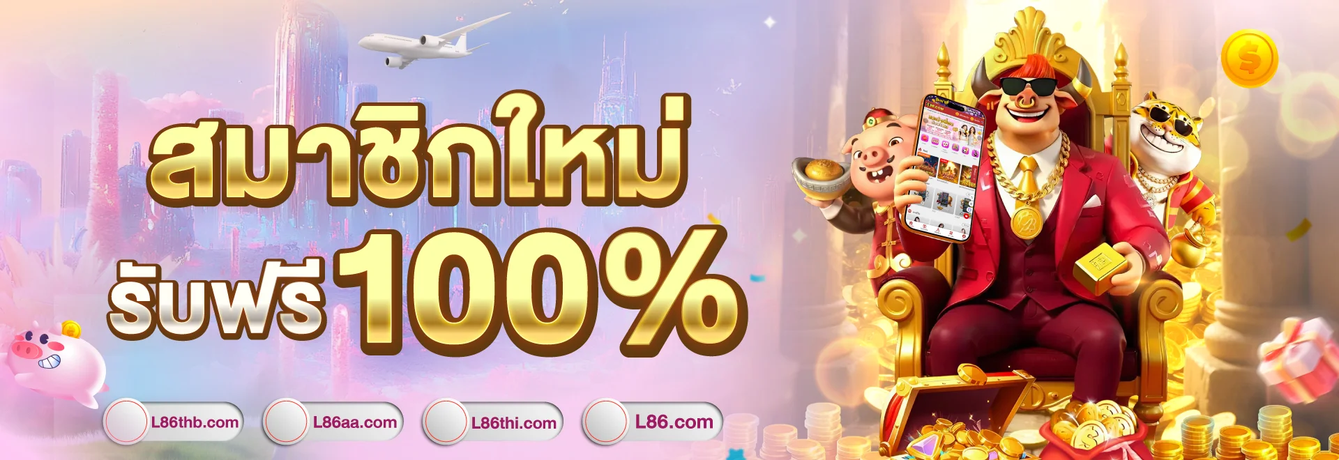 สมาชิกใหม่ l86 รับฟรี 100