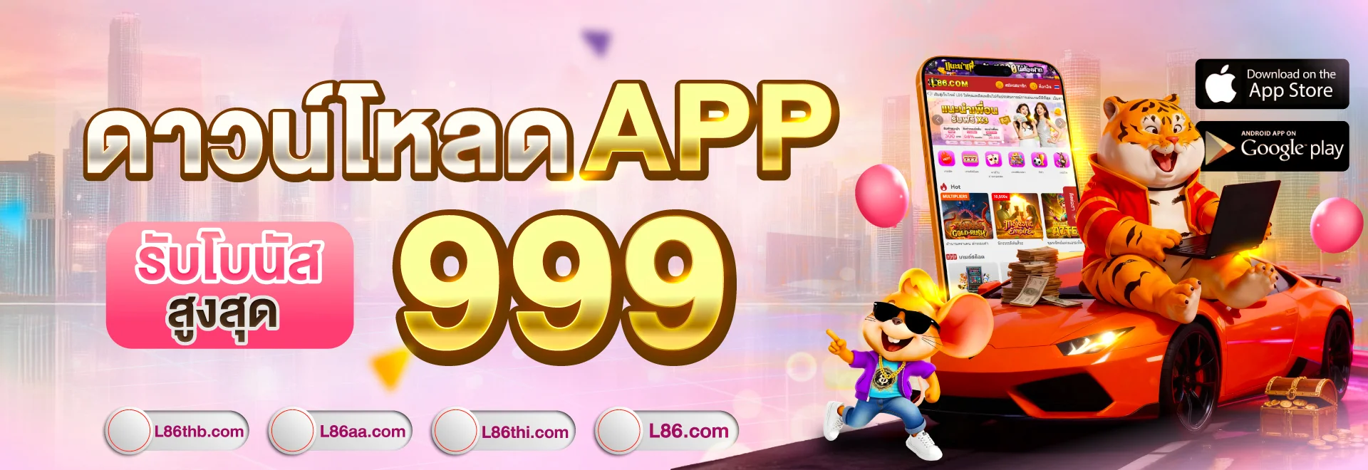 ดาว์นโหลด L86 รับโบนัส 999