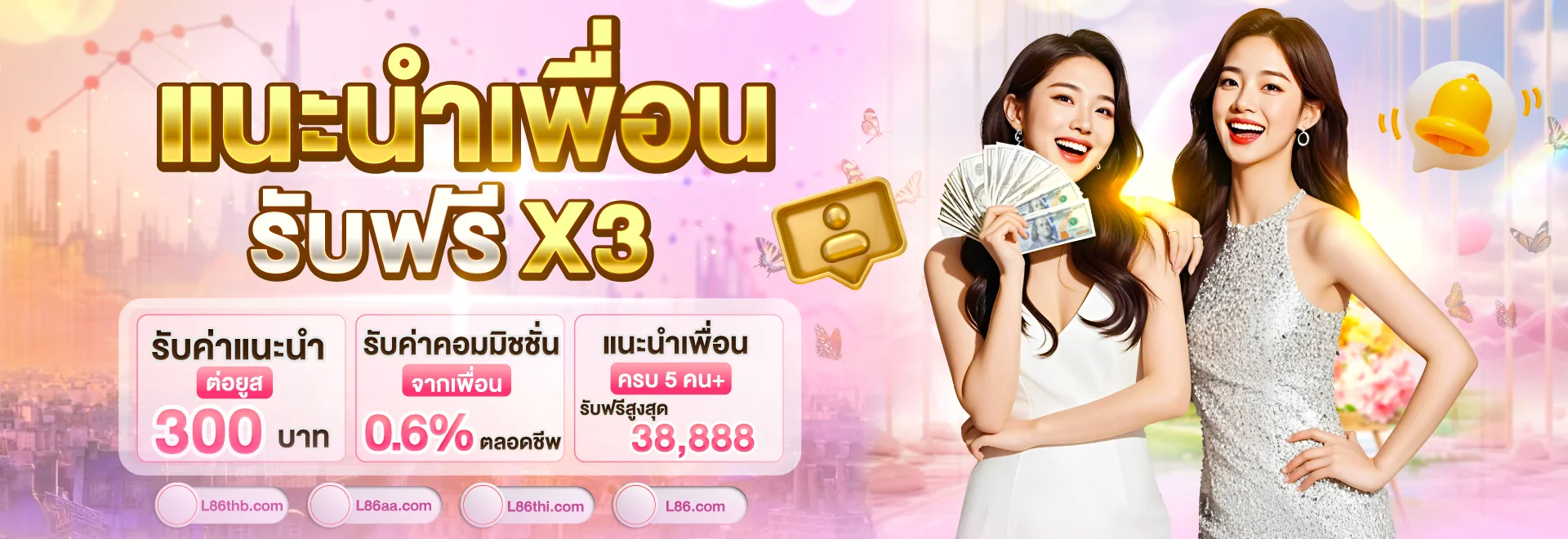 แนะนำเพื่อน L86