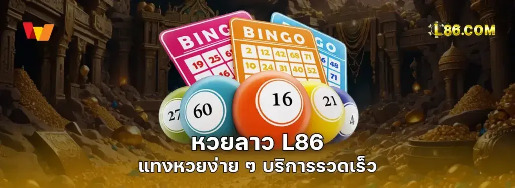 หวยลาว L86