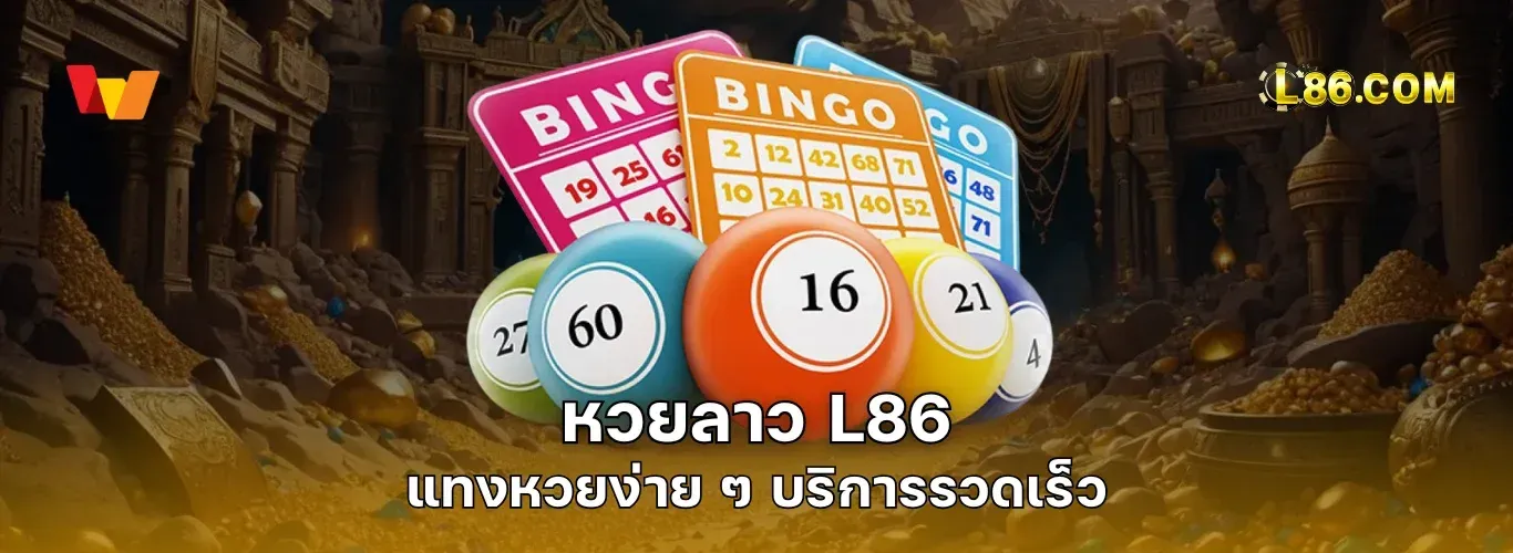 หวยลาว L86