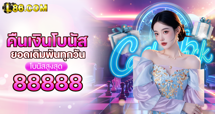 L86 คืนเงินโบนัส-ทุกยอดเดิมพัน