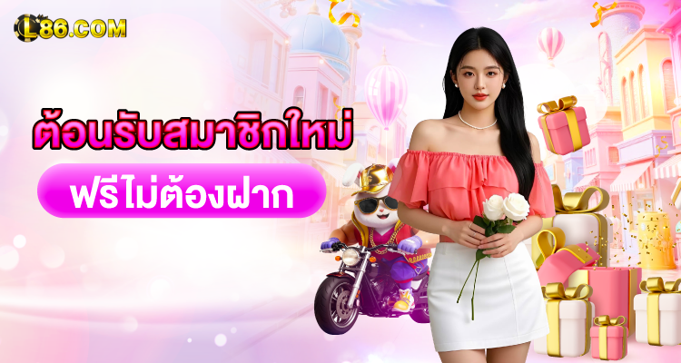 L86 ต้อนรับสมาชิกใหม่ไม่ต้องฝากก่อน