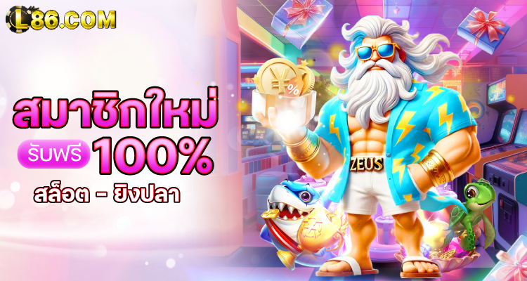 สมาชิกใหม่-รับเครดิตฟรี L86