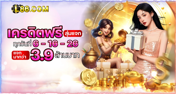 เครดิตฟรี-L86-สุ่มแจก