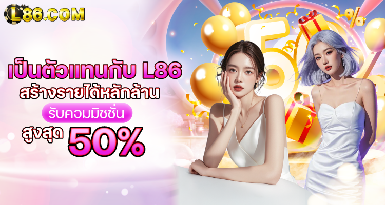 เป็นตัวแทน-L86-สร้างรายได้หลักล้าน