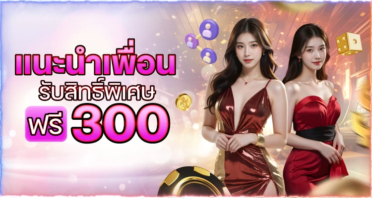 แนะนำเพื่อน-รับสิทธิพิเศษ L86