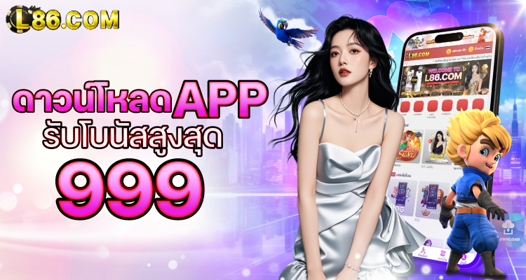 L86 ดาวน์โหลด โบนัสสูงสุด 999
